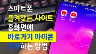 스마트폰 즐겨찾는 사이트 홈화면에 바로가기 아이콘 추가 방법 [upl. by Ardnahc]