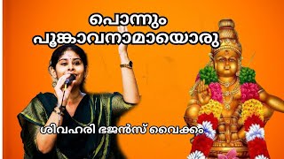 Ponnum Poongavanam Ayyappan Sivahari Bhajans Vaikom  Shivahari Bhajans Vaikom [upl. by Anih]