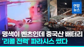 화재 벤츠 전기차에 중국 파라시스 배터리…3만대 리콜 전력  연합뉴스 Yonhapnews [upl. by Leahcimaj981]