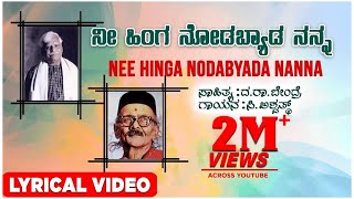 Nee Hinga Nodabyada Lyrical Video Song  C Ashwath  Kannada Folk Songs  Kannada Bhavageethegalu [upl. by Wilmer]