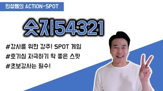 레크리에이션 학습자를 몰입시키는 아이스브레이킹 SPOT 게임  민성쌤의 액션스팟 [upl. by Samanthia]