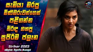 සැමියා මරපු මිණීමරුවෙන්ගෙන් පළිගන්න බිරිඳ ගහපු සුපිරිම ප්ලෑන😱2023 Movie in Sinhala  Inside Cinema [upl. by Gilus]