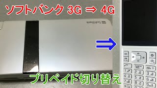 ソフトバンク プリペイド３G⇒4G 切り替え [upl. by Roi923]