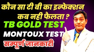 कौन सा टी बी का इन्फेक्शन कब नहीं फैलता है  Pulmonary Tb Extra Pulmonary Tb  Mountoux Test TB GOLD [upl. by Atnuahs]