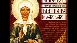 Акафист святой блаженной старице Матроне Московской Слушать онлайн [upl. by Jaclin]