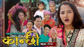 कान्छी भाग  २२७  Kanchhi Epi  227  Ashaa Gautam  Sukumaya  November 02 2024 [upl. by Deborath]