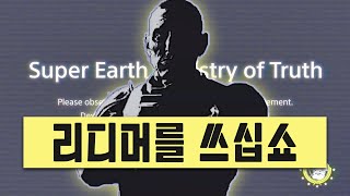 헬다이버즈2 리디머를 쓰십쇼 Kor Sub한글자막 무삭제※정품 [upl. by Acsecnarf]