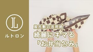 【風呂敷の活用術】「お弁当包み」の包み方 [upl. by Alyda]