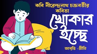 Bangla Kobita Abritti  খোকার ইচ্ছে  Khokar Ichhe Nirendranath ChakrabortyBengali Poem Recitation [upl. by Gusti]