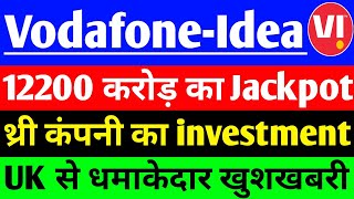 Vodafone Idea share 12200 करोड़ का Jackpot   Vodafone Idea share latest News  vi share News [upl. by Isacco]