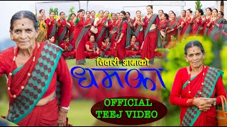 तिवारी आमाको मौलिक तिज गित। tiwari aamako dhamaka teej songs 2079।2022 [upl. by Jacobsen]