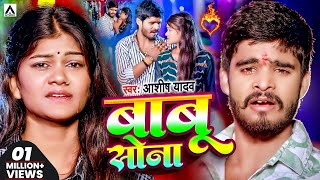 Video  आशीषयादव का दर्दभरा विडिओ  Babu Sona  AashishYadav  बाबू सोना  Jhumta Sad Song 2024 [upl. by Htehpaj]