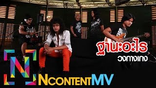 ฐานะอะไร  วงกางเกง OFFICIAL AUDIO [upl. by Anaizit]