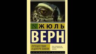 Аудиокнига quotПутешествие к центру землиquot  Жюль Верн [upl. by Eriam]