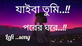 Jaiba Tumi Porar Ghoraযাইবা তুমিSlowed And ReverbLofi Remix [upl. by Gudrun]