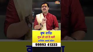 Vrish Rashi  गुरु हो रहें हैं वक्री । आर्थिक खर्चा बढ़ेगा । Acharya Raj Mishra [upl. by Canale]