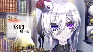 【朗読】「宿題」小川未明【Vtuberネイト・クイーン】 [upl. by Aiciles778]