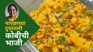 साधी सोपी कोबीची भाजी  Kobichi Bhaji Recipe  Kobichi Bhaji  Rojachya Bhajya  Vaishali Deshpande [upl. by Vandervelde]