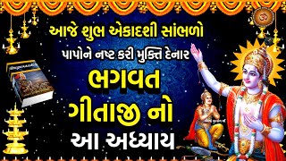 આજે એકાદશી સાંભળો ભગવત ગીતા અધ્યાય  18 મોક્ષસન્યાસ યોગ  Shrimad Bhagwad Gita Adhyay 18 [upl. by Emmett]