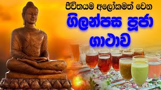 Gilanpasa Puja Gathawa  ගිලන්පස පූජා ගාථාව  බුද්ධ පූජා ගාථා Budda pooja gatha Buddha Vandana [upl. by Nahte716]