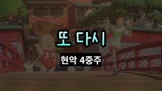 또 다시센과 치히로의 행방불명 OST VnVnVaVc [upl. by Adeuga]