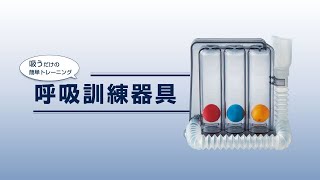 「呼吸訓練器具」製品紹介 [upl. by Acinok]