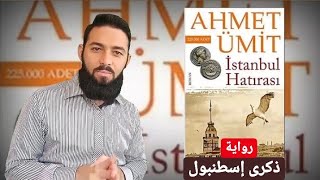 نظرة إلى كتاب İstanbul Hatırası ذكرى اسطنبول لأحمد أوميت Ahmet Ümit [upl. by Woodrow]