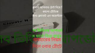 Clovate N Oinmetn Review ঠোঁট গোলাপি করার ক্রিম । মেডিসিন টিপস্love health vairalvideo motivati [upl. by Inajar]