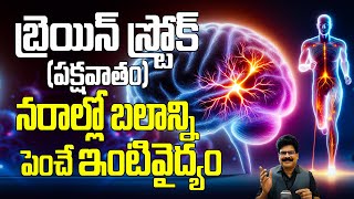 బ్రెయిన్ స్ట్రోక్ పక్షవాతం  Tips To Prevent Brain Stroke And Manage Paralysis And Nerve Damage [upl. by Salokin522]