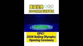 EPIC！2008 Beijing Olympics Opening CeremonyShorts [upl. by Kowalski]