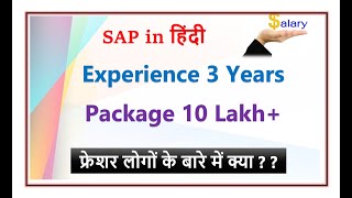 Experience 3 Years Package 10 LPA  SAP Package  SAP in Hindi [upl. by Blessington181]