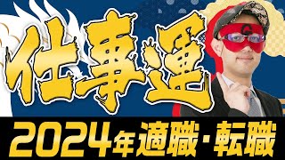 徹底解説【ゲッターズ飯田】2024年仕事運占い 適職・転職を五星三心12タイプ別に占い 五星三心占い 仕事運 [upl. by Acihsay976]