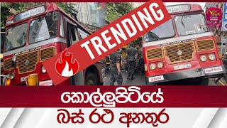 කොල්ලුපිටියේ බස් අනතුර  Rupavahini News [upl. by Marsha]