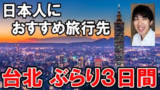 【台湾】２泊３日で台北旅行！ 海外なのに気楽に行けます！ [upl. by Bryana805]