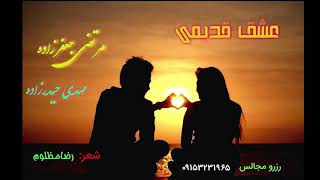 Morteza jafarzadeh  Eshghe Ghadmi [upl. by Nywra]