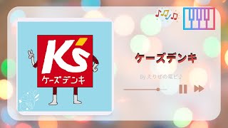 【お店の曲】ケーズデンキ♪ピアノで耳コピ🎹 [upl. by Einnus619]