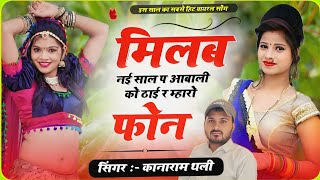 मिलब नई साल प आबाली को ठाई र म्हारो फोन  New Year Meena Song 2024  Kanaram Thali meena geet [upl. by Babb]