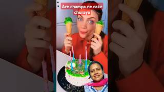 Champa ne cake lofty me dal Li or kha gaifunny funnycomedy ytviralshorts video 🤣🙏 [upl. by Colville]