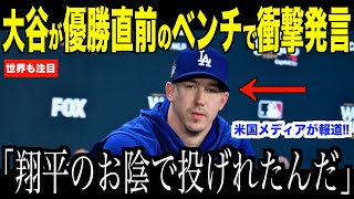 大谷翔平ワールドシリーズ優勝直前ベンチで放ったある言葉にビューラーが驚愕した理由…ヤンキース戦見事勝利したドジャース監督のコメントに注目【海外の反応 MLBメジャー 野球】 [upl. by Booma]