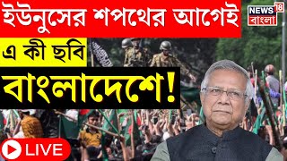 Banglaedsh Protest LIVE  বাংলাদেশে আজ শপথগ্রহণ অনুষ্ঠান তার আগেই এ কী ছবি । Bangla News [upl. by Yboj]