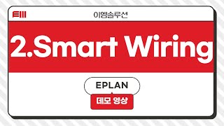 이엠솔루션 EPLAN Smart Wiring 데모 [upl. by Enaht]