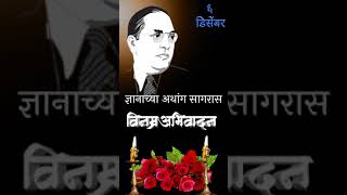 6 December babasaheb ambedkar mahaparinirvan din [upl. by Danielson]