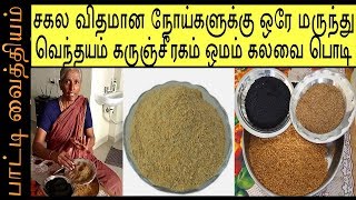 சகல விதமான நோய்களுக்கு ஒரே மருந்து வெந்தயம் கருஞ்சீரக ஒமம் கலவை பொடி பாட்டி வைத்தியம் [upl. by Thisbe603]