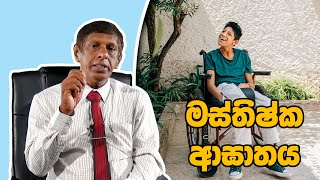 මස්තිෂ්ක ආඝාතය cerebral palsy baby [upl. by Ahsikin]