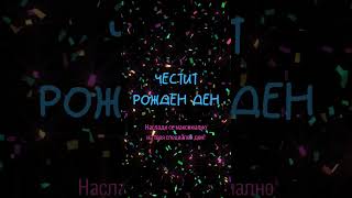 Честит рожден ден Наслади се максимално на твоя специален ден [upl. by Oba]