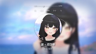 꿈  태연 Cover By RMRs 르미루 [upl. by Aropizt]