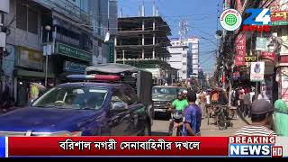 বরিশাল নগরী সেনাবাহিনীর দখলে anusandhan 24 news TV [upl. by Wystand924]