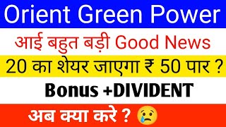 Orient Green Power Share Latest news  orient green power Share News Today Orient Green Power Share [upl. by Vitia439]