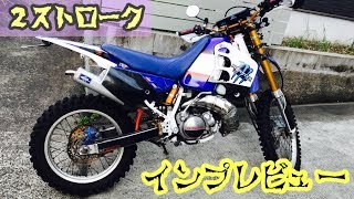 2ストローク最強伝説【HONDA CRM250R 】とWR250Rの比較インプレ 怒涛の加速に犯される？！ Flat屋channel [upl. by Kora551]