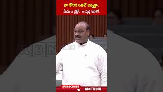 నా కోరిక ఒకటే అధ్యక్షా మీరు ఆ చైర్లో ఆ వ్యక్తి సభలో ministeratchennaidu apassembly abn [upl. by Nortyad407]